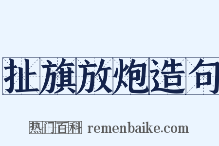 扯旗放炮造句是什么意思的图片